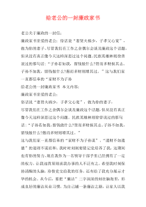 给老公的一封廉政家书