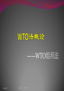 WTO法概论(组织法)