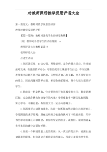 对教师课后教学反思评语大全