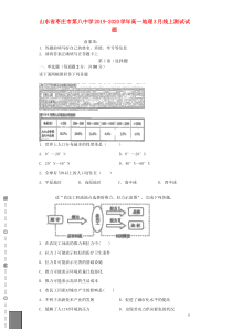 山东省枣庄市第八中学2019-2020学年高一地理3月线上测试试题