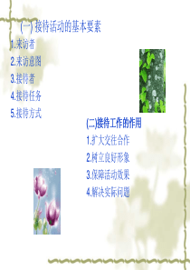 文秘接待工作（PPT30页)