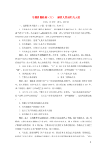 2019-2020学年高中历史 专题质量检测（八）解放人类的阳光大道（含解析）人民版必修1