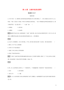 2019-2020学年高中历史 第四单元 近代以来世界的科学发展历程 第13课 从蒸汽机到互联网课后