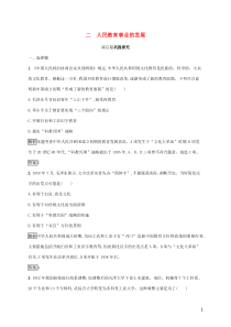 2019-2020学年高中历史 专题五 现代中国的文化与科技 二 人民教育事业的发展课后篇巩固探究 