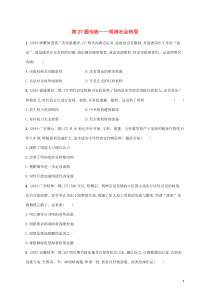 2020年高考历史二轮复习“12+2+3”专项练 第27题专练——明清社会转型