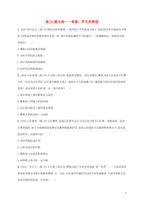 2020年高考历史二轮复习“12+2+3”专项练 第32题专练——希腊、罗马的辉煌