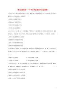 2020年高考历史二轮复习“12+2+3”专项练 第24题专练——中华文明的勃兴与社会转型