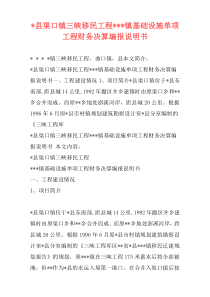 -县渠口镇三峡移民工程---镇基础设施单项工程财务决算编报说明书