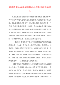 商品流通企业促销经营中的税收负担比较论文