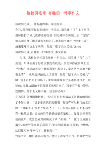 抢救羽毛球_有趣的一件事作文