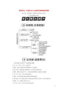 2018-2019学年高中历史 第四单元 中国社会主义建设发展道路的探索单元整合提升教案（含解析）岳