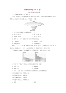 2019-2020学年新教材高中地理 全册综合验收（A、B卷） 中图版必修第二册