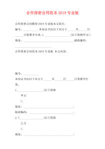 合作保密合同范本2019专业版