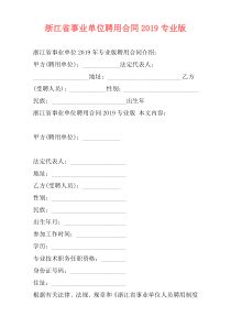 浙江省事业单位聘用合同2019专业版