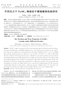 不同压力下ti3sic2陶瓷的干摩擦磨损性能研究