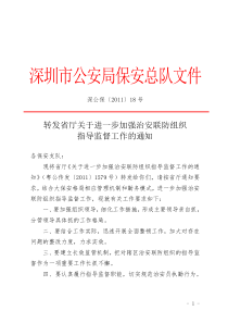 XXXX78省公安厅《关于进一步加强治安联防组织指导监督工作的通知