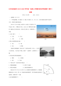 江苏省高邮市2019-2020学年高一地理上学期阶段性学情调研（期中）试题