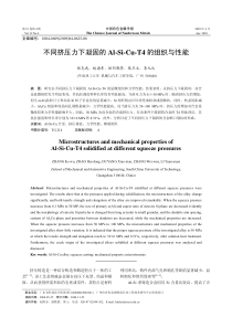 不同挤压力下凝固的Al-Si-Cu-T4的组织与性