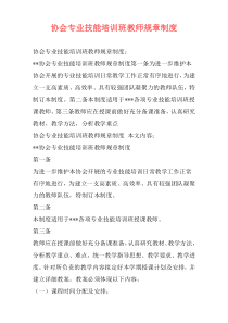 协会专业技能培训班教师规章制度