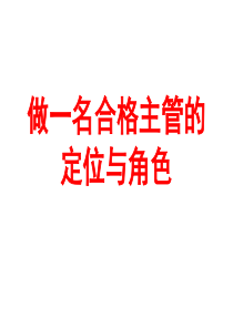 做一名合格主管的-我们的明天更美好