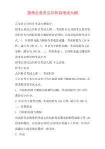 招考公务员公共科目考试大纲