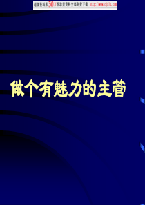 做个有魅力的主管