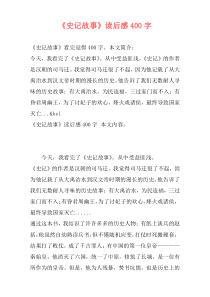 《史记故事》读后感400字