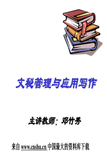 文秘管理与应用写作（PPT 41页）