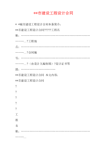 --市建设工程设计合同