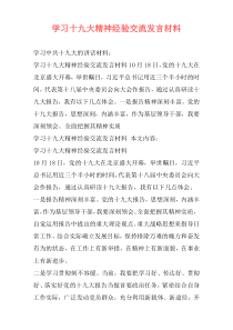 学习十九大精神经验交流发言材料