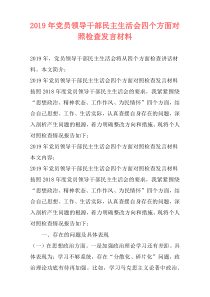 2019年党员领导干部民主生活会四个方面对照检查发言材料