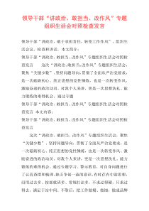 领导干部“讲政治、敢担当、改作风”专题组织生活会对照检查发言