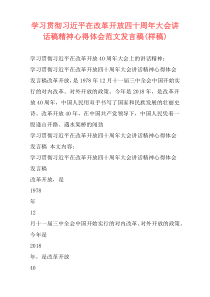 学习贯彻习近平在改革开放四十周年大会讲话稿精神心得体会范文发言稿(样稿)