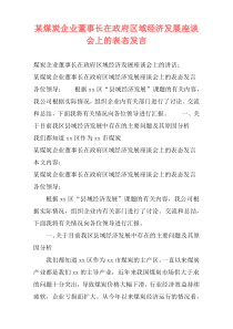 某煤炭企业董事长在政府区域经济发展座谈会上的表态发言