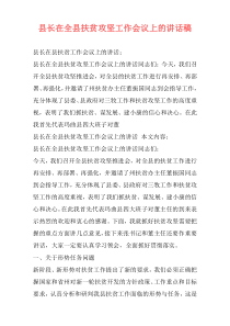 县长在全县扶贫攻坚工作会议上的讲话稿