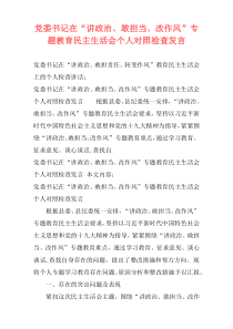 党委书记在“讲政治、敢担当、改作风”专题教育民主生活会个人对照检查发言