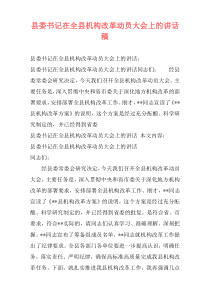 县委书记在全县机构改革动员大会上的讲话稿