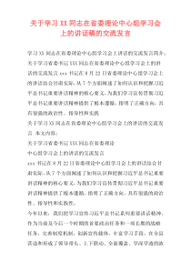 关于学习XX同志在省委理论中心组学习会上的讲话稿的交流发言