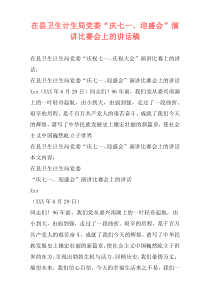 在县卫生计生局党委“庆七一、迎盛会”演讲比赛会上的讲话稿