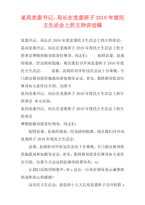 某局党委书记、局长在党委班子2018年度民主生活会上的主持讲话稿