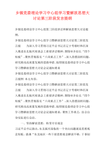 乡镇党委理论学习中心组学习暨解放思想大讨论第三阶段发言提纲