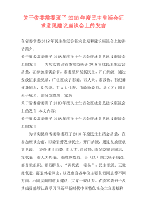 关于省委常委班子2018年度民主生活会征求意见建议座谈会上的发言