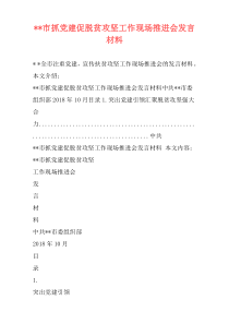 --市抓党建促脱贫攻坚工作现场推进会发言材料