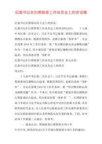 纪委书记在扫黑除恶工作动员会上的讲话稿