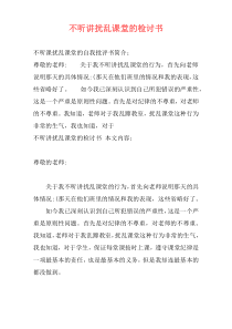 不听讲扰乱课堂的检讨书