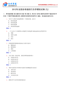 XXXX年全国自考组织行为学模……9