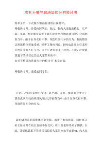 衣衫不整导致班级扣分的检讨书