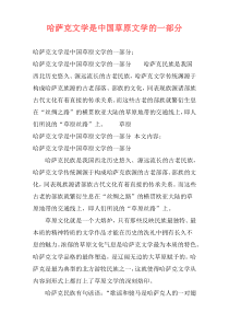 哈萨克文学是中国草原文学的一部分