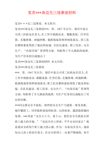 党员---身边无三违事迹材料