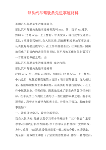 部队汽车驾驶员先进事迹材料